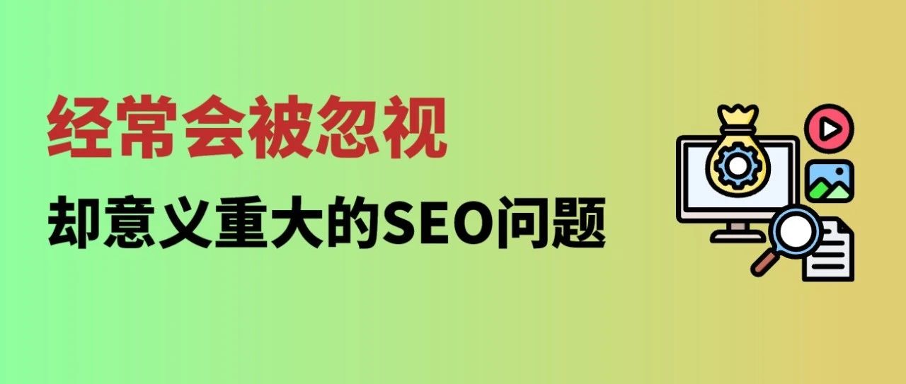 网站收录要素：独立站解决这部分优化，文章SEO就完成了一半