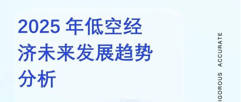 2025年低空经济未来发展趋势分析《完整版》